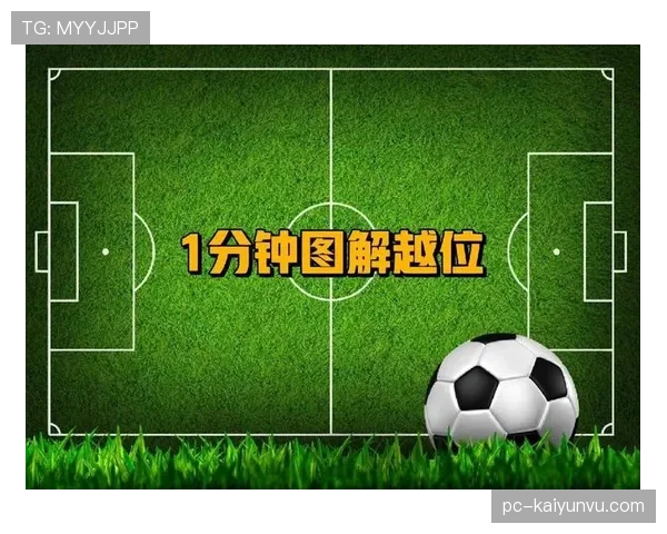 球门球出界时为何不存在越位判罚规则解读