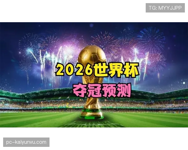 2026世界杯冷门晋级概率排行榜