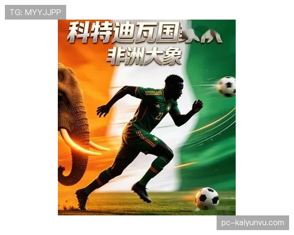 科特迪瓦冲击2026世界杯：大象军团能否重返决赛圈